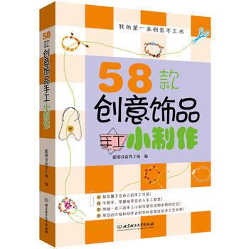 正版書籍 58款創意飾品手工小製作 pdf epub mobi 電子書 下載