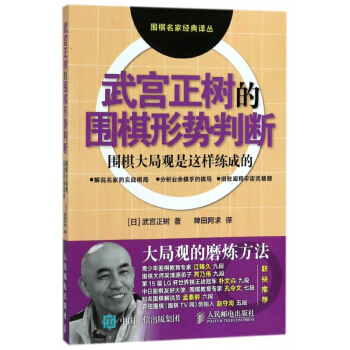武宮正樹的圍棋形勢判斷(圍棋大局觀是這樣練成的)/圍棋名傢經典譯叢 pdf epub mobi 電子書 下載