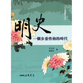 [A335] 明史 一個多重性格的時代 pdf epub mobi 电子书 下载