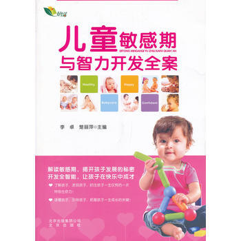 正版書籍 兒童敏感期與智力開發全案 pdf epub mobi 電子書 下載
