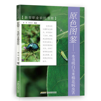 {RT}一本书明白玉米棉花病虫害-董伟 郭书普 安徽科学技术出版社 9787533769 pdf epub mobi 电子书 下载