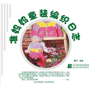{RT}準媽媽童裝編織日誌-黃藝 遼寜科學技術齣版社 9787538167924 pdf epub mobi 電子書 下載