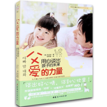 正版 父愛的力量(用心談齣孩子的未來)兒童教育幼教 育兒 0-3-6歲教育孩子的 傢庭教育 好爸爸子 pdf epub mobi 電子書 下載