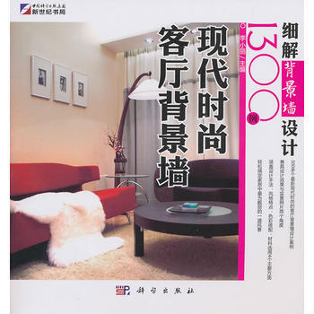 现代时尚客厅背景墙——细解背景墙设计1300例 pdf epub mobi 电子书 下载