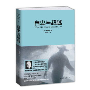 自卑与 正版阿德勒完整译本 人类个体心理学经典著作自卑自我实现励志正能量心理学书籍书追寻活出生命的意 pdf epub mobi 电子书 下载