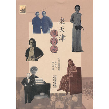 老天津風尚誌 pdf epub mobi 電子書 下載