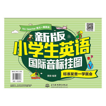 小學生國際音標掛圖:標準發音一學就會 英語初級入門自學教材零起點英語音標教材美語發音秘訣 英語口語 pdf epub mobi 電子書 下載