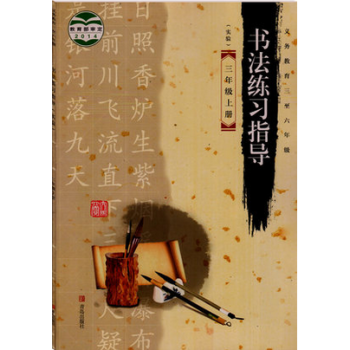 青島版小學書法練習指導三年級上冊 青島齣版社 義務教育三至六年級教科書課本教材傳統文化從小開始練習 pdf epub mobi 電子書 下載