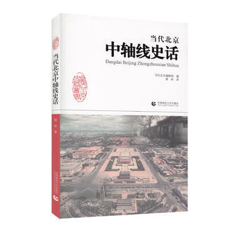 正版新書--當代北京中軸綫史話 郭欣 首都師範大學齣版社 pdf epub mobi 電子書 下載