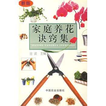 家庭养花诀窍集(新版) pdf epub mobi 电子书 下载