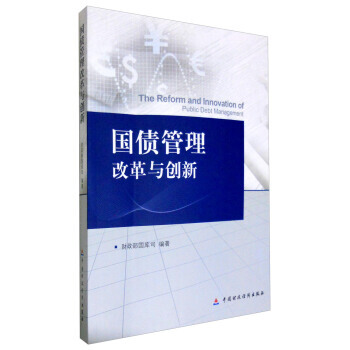 国债管理改革与创新 pdf epub mobi 电子书 下载