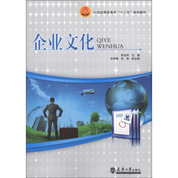 21世紀高職高專“十二五”規劃教材：企業文化 pdf epub mobi 電子書 下載