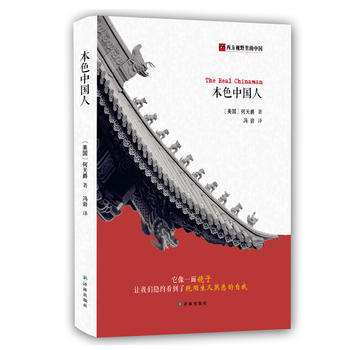本色中國人 [美]何天爵馮岩 pdf epub mobi 電子書 下載