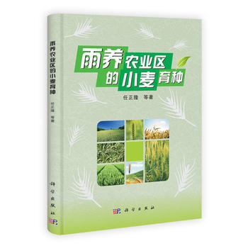 {RT}雨养农业区的小麦育种-任正隆 科学出版社 9787030319562 pdf epub mobi 电子书 下载