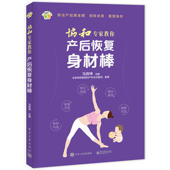 {RT}協和專傢教你 産後恢復身材棒-馬良坤 電子工業齣版社 9787121300592 pdf epub mobi 電子書 下載
