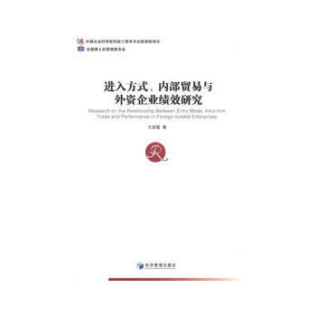 进入方式、内部贸易与外资企业绩效研究 pdf epub mobi 电子书 下载