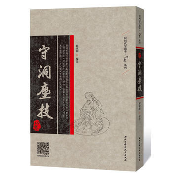 守洞塵技 9787530492970 崔虎剛 校注-RT pdf epub mobi 電子書 下載