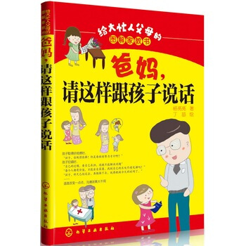 給大忙人父母的圖解傢教書--爸媽，請這樣跟孩子說話 pdf epub mobi 電子書 下載
