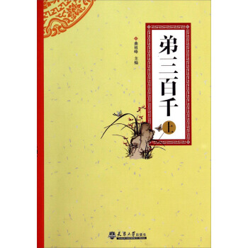 弟三百千(上) pdf epub mobi 电子书 下载