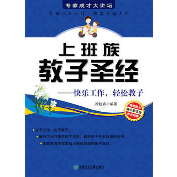 專傢成纔大講壇書係--上班族教子 pdf epub mobi 電子書 下載