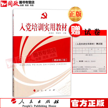 正版现货 入党培训实用教材2018新版 19大新修订版 配试卷测试题 9787010057 红色 pdf epub mobi 电子书 下载