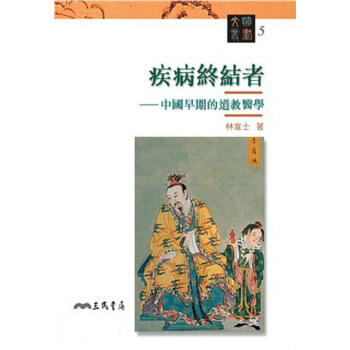【中商原版】疾病終結者：中國早期的道教醫學 港颱原版 疾病終結者：中國早期的道教醫學 林富士 三民書 pdf epub mobi 電子書 下載