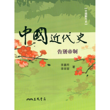 [A335] 中國近代史 告別帝制 pdf epub mobi 电子书 下载