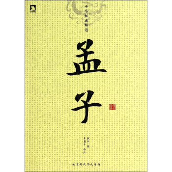 中华经典解读：孟子 孟子,东篱子 pdf epub mobi 电子书 下载