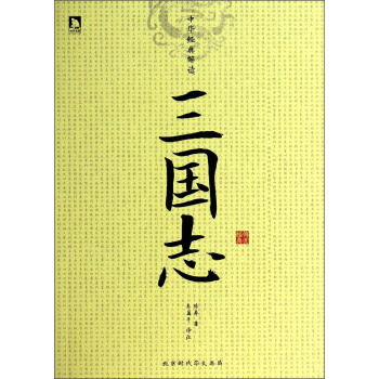 中华经典解读：三国志 陈寿,东篱子 pdf epub mobi 电子书 下载