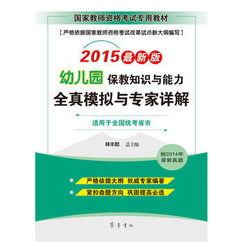 2015-幼儿园保教知识与能力全真模拟与专家详解-最新版-适用于全国统考省市-附2014 pdf epub mobi 电子书 下载