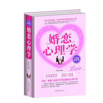 正版新书--全民阅读-婚恋心理学(精装) 田雨阳 中国华侨出版社