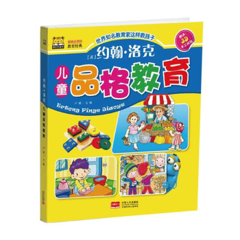 約翰·洛剋兒童品格教育兒童語言錶達訓練方案 寶寶學說話三四五六歲快讀學前班識字繪本書益智啓濛潛能開發 pdf epub mobi 電子書 下載