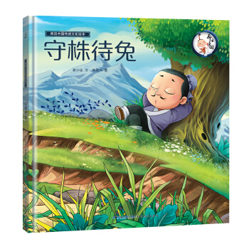 画话中国传统文化绘本守株待兔 成语故事书幼儿寓言故事 儿童读物启蒙绘本 幼儿园早教 一二年级课外书 pdf epub mobi 电子书 下载