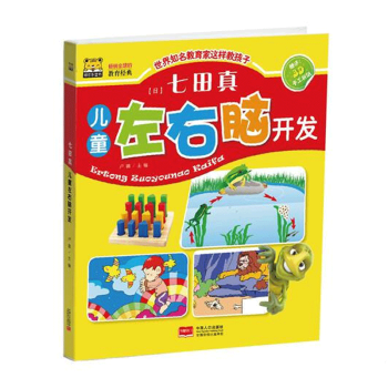 七田真兒童左右腦開發兒童語言錶達訓練方案寶寶學說話三四五六歲快讀學前班識字繪本書益智啓濛潛能開發幼兒 pdf epub mobi 電子書 下載