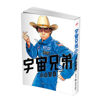 BF-宇宙兄弟-10-[日] 小山宙哉 上海文艺出版社 9787532156023 pdf epub mobi 电子书 下载