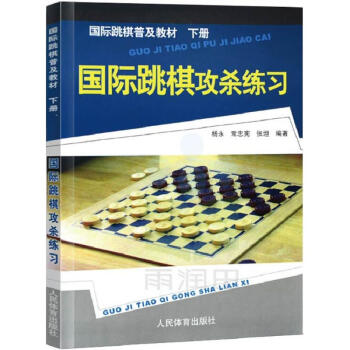 國際跳棋普及教材下冊,國際跳棋攻殺練習 pdf epub mobi 電子書 下載