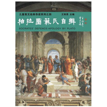 柏拉圖蘇氏自辯 王財貴紹南文化兒童英文經典誦讀原版教材 pdf epub mobi 電子書 下載