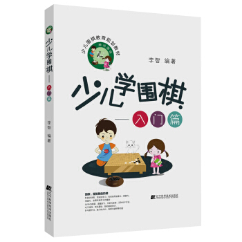 少兒學圍棋.入門篇 pdf epub mobi 電子書 下載