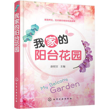 {RT}我家的阳台花园::-赵和文 化学工业出版社 9787122291479 pdf epub mobi 电子书 下载