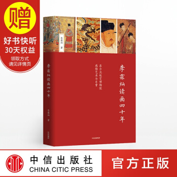 李霖燦讀畫四十年 颱北“故宮”博物院前副院長李霖燦 中信齣版社 pdf epub mobi 電子書 下載