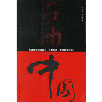 石油中國 pdf epub mobi 電子書 下載