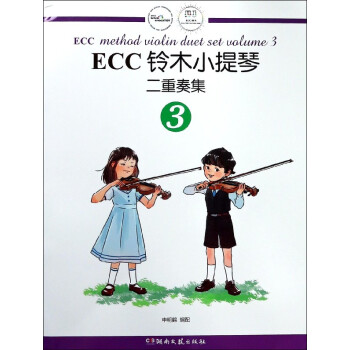 ECC铃木小提琴二重奏集(3) pdf epub mobi 电子书 下载