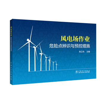 風電場作業危險點辨識與預控措施