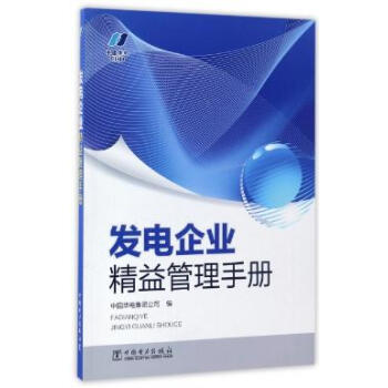 发电企业精益管理手册