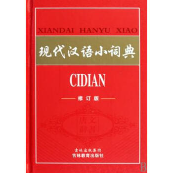 現代漢語小詞典 pdf epub mobi 電子書 下載