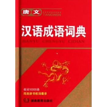 唐文漢語成語詞典