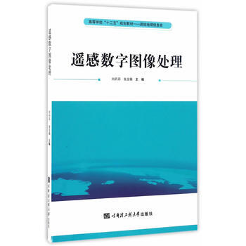 {RT}遥感数字图像处理-刘丹丹、张玉娟 哈尔滨工程大学出版社 9787566113351 pdf epub mobi 电子书 下载