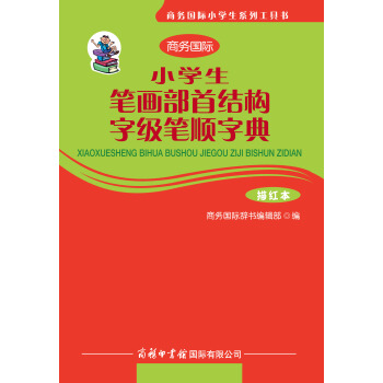 小學生筆畫部首結構字級筆順字典:描紅本