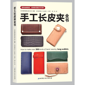 手工长皮夹全书 pdf epub mobi 电子书 下载