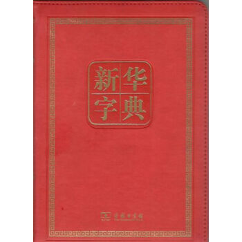 新华字典(第11版)(120年纪念版)